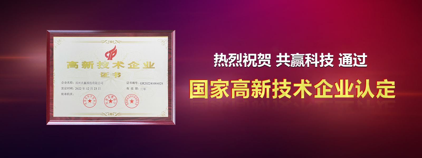 熱烈祝賀共贏科技通過(guò)“國(guó)家高新技術(shù)企業(yè)”認(rèn)定
